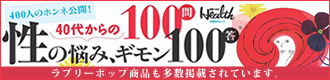 40代からの 性の悩み、ギモン100問100答