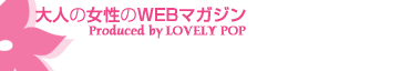 大人の女性のWEBマガジン